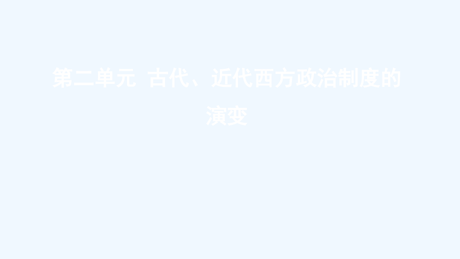 湘教考苑高考历史大一轮复习第3讲古代雅典的民主政治和罗马法课件_第1页