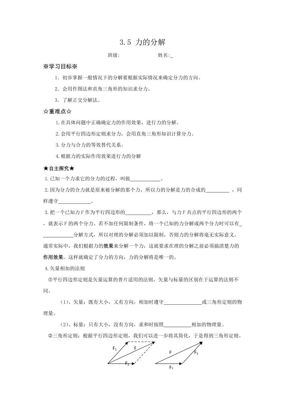 江苏省新马高级中学高中物理必修一学案：3.5力的分解_第1页