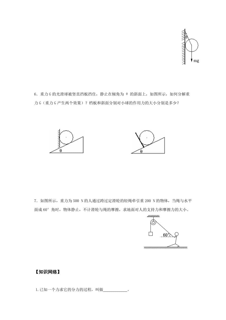 江苏省新马高级中学高中物理必修一学案：3.5力的分解_第5页