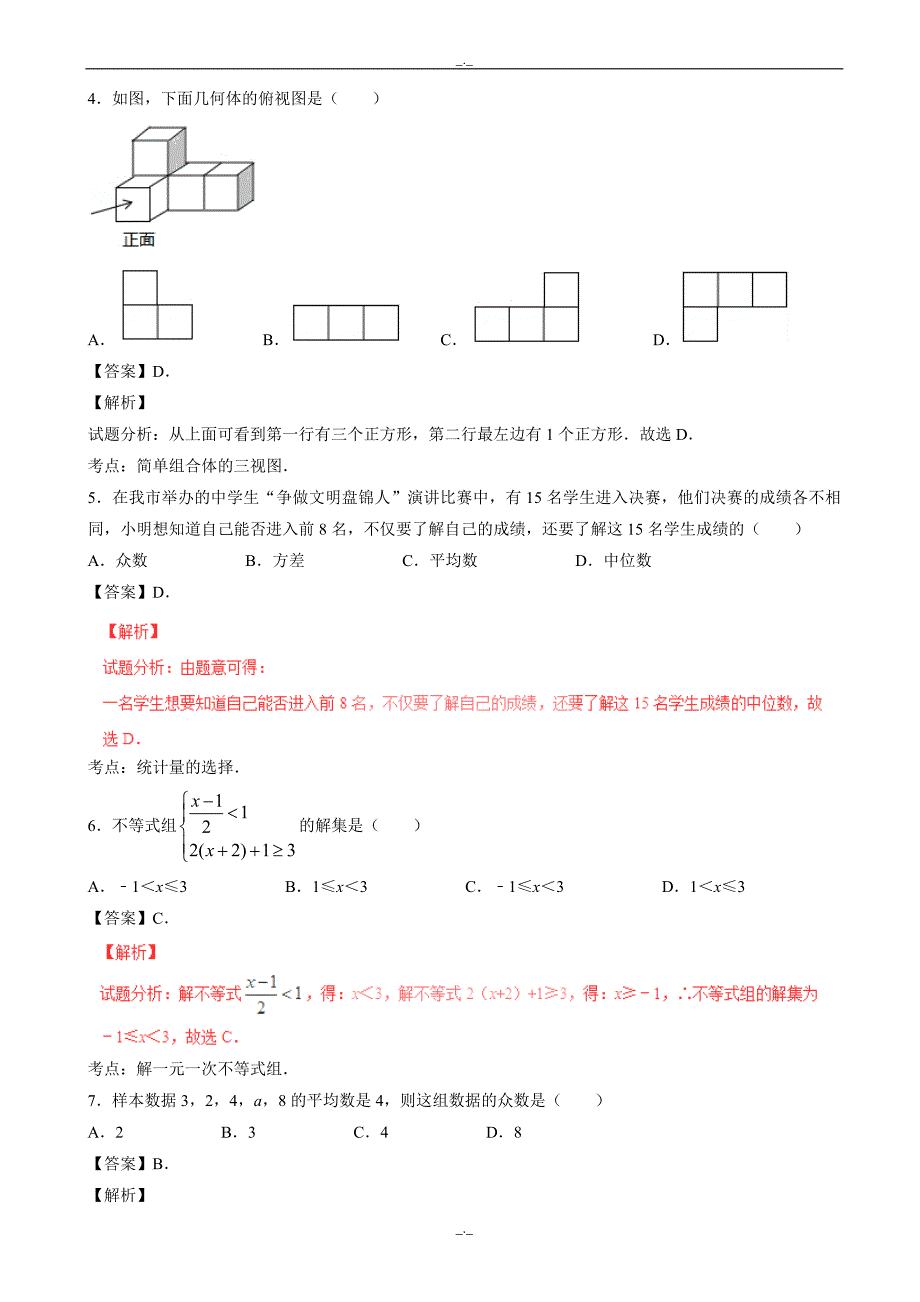 2020届盘锦市中考数学模拟试题(有答案)(Word版)_第2页