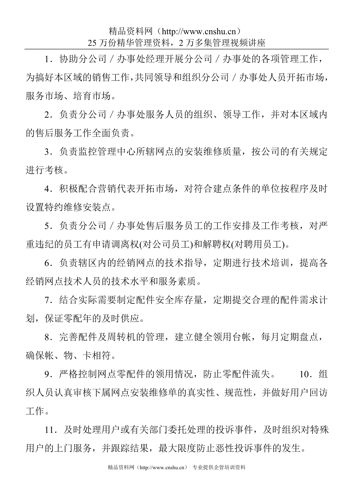 （管理制度）营销公司驻外分公司（办事处）管理制度_第5页