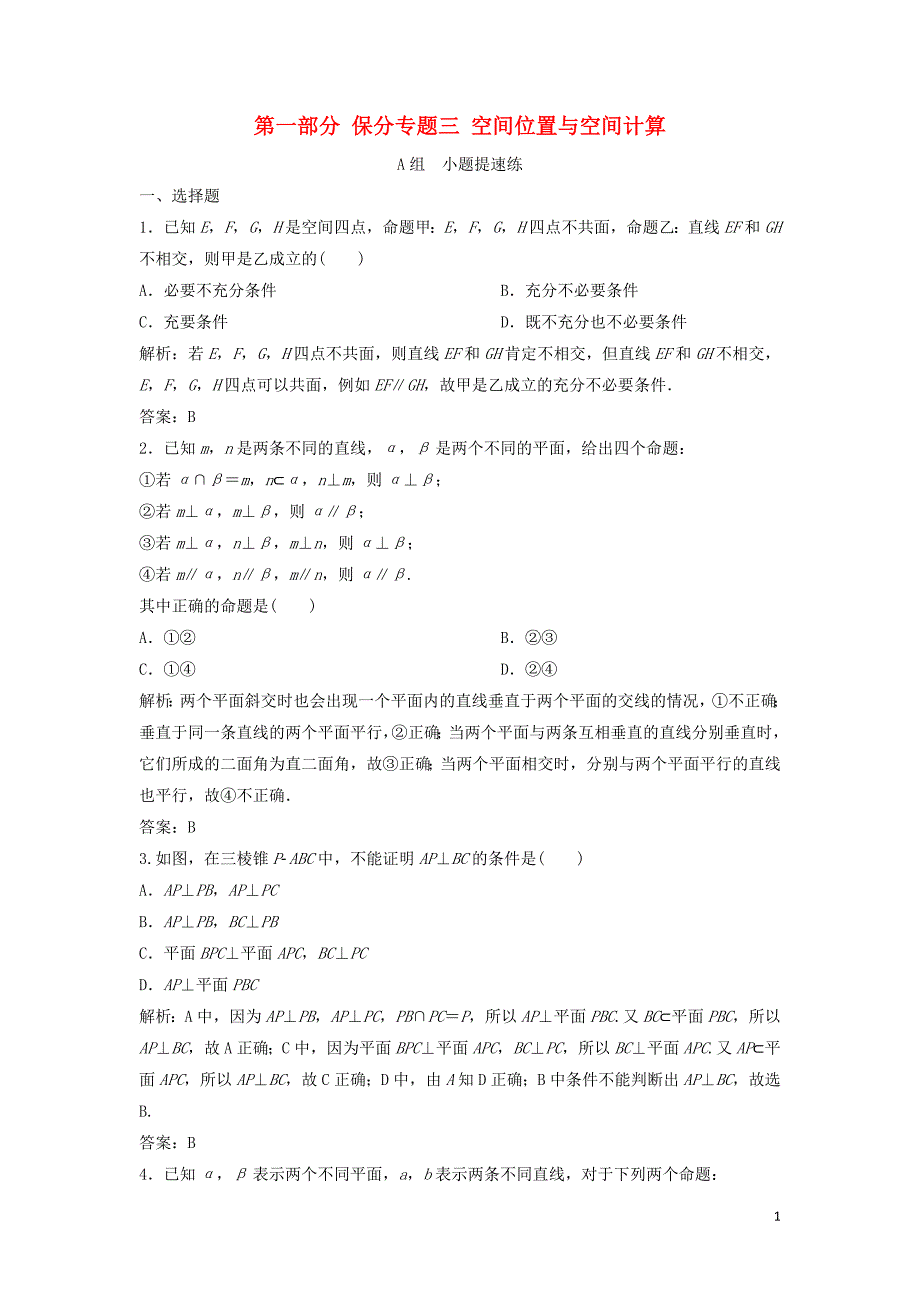 高考数学二轮复习第一部分保分专题三空间位置与空间计算练习理_第1页