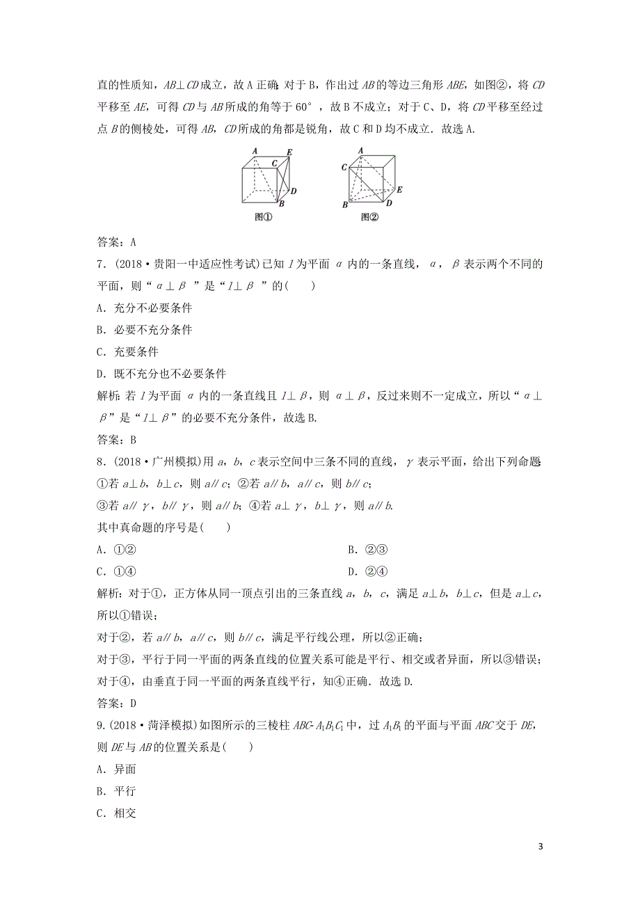 高考数学二轮复习第一部分保分专题三空间位置与空间计算练习理_第3页