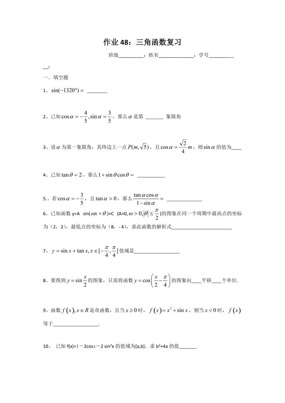 江苏省高中数学必修四：第一章 三角函数应用复习作业_第1页