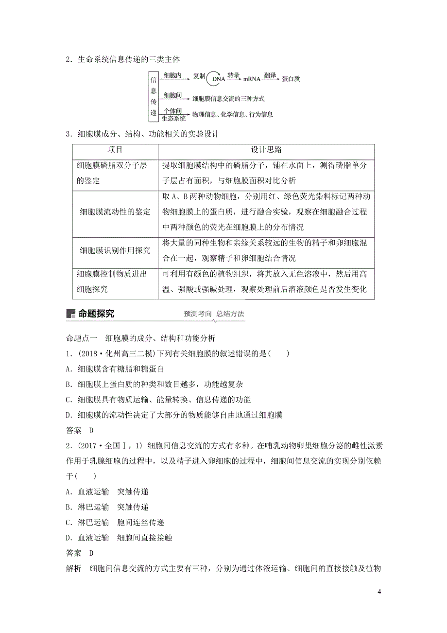 （人教通用）高考生物大一轮复习第二单元细胞的基本结构和物质的运输第4讲细胞膜和细胞核讲义_第4页