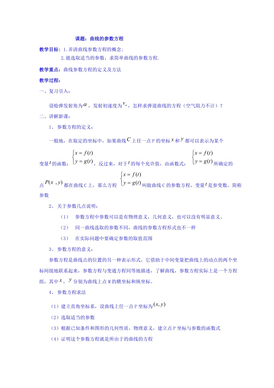 河北省高中数学人教A版选修4-4教案：2.1曲线的参数方程_第1页
