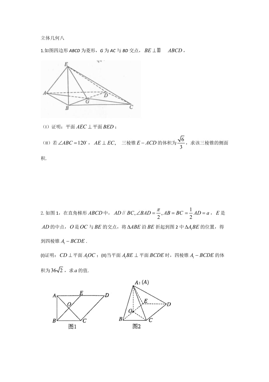 河北省高三二轮数学专题复习 立体几何8 Word版缺答案_第1页