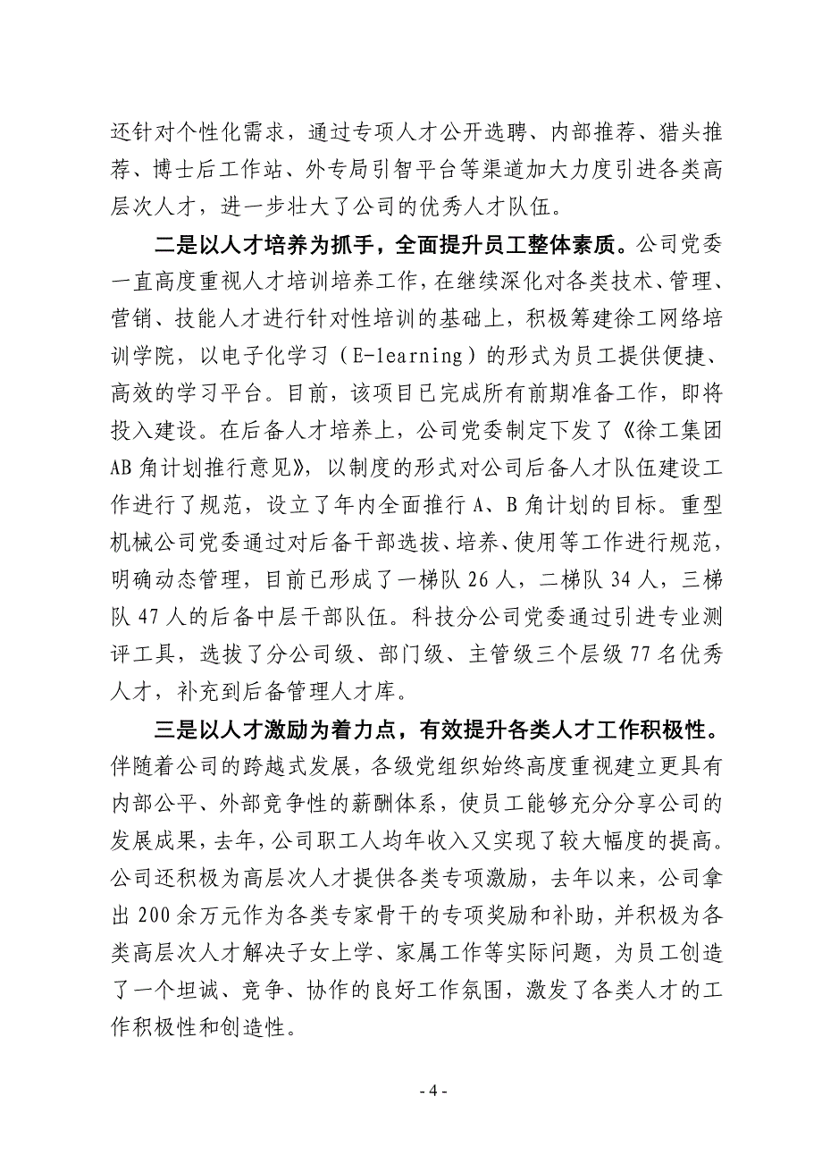 2010公司党委工作总结(李格、定稿)_第4页