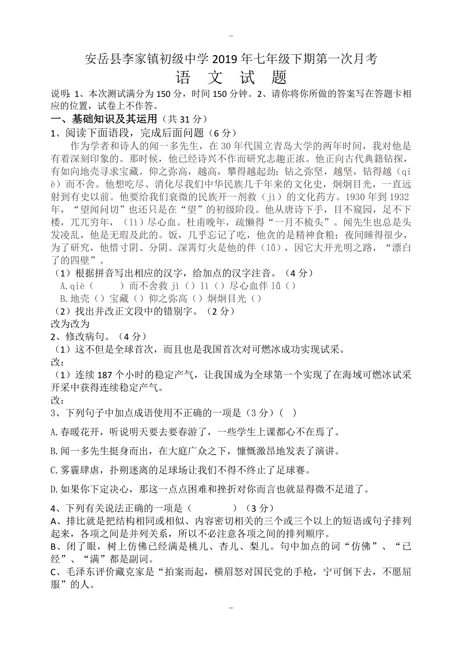 安岳县李家镇初级中学2019年人教版七年级下期第一次月考语文试题_第1页