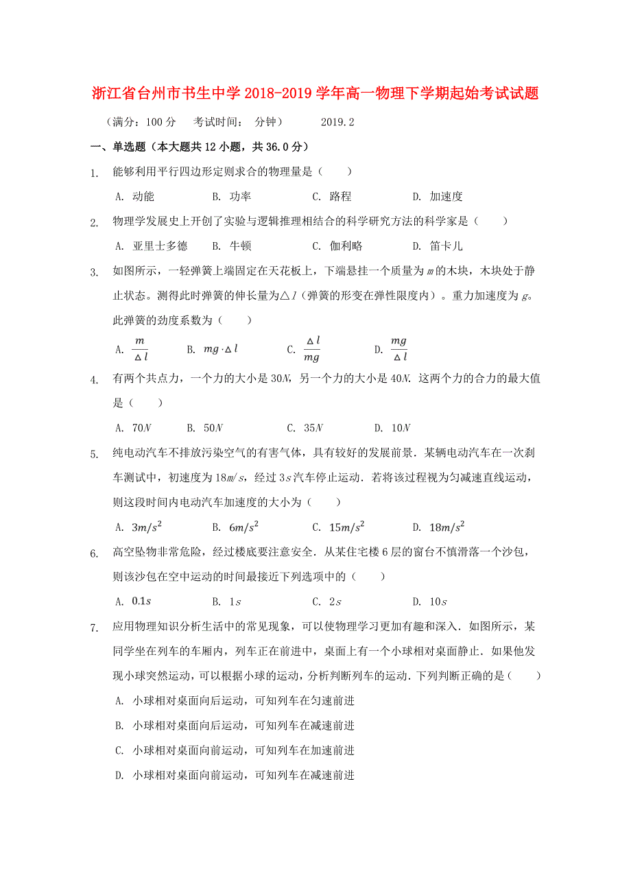 浙江省台州市高一物理下学期起始考试试题_第1页