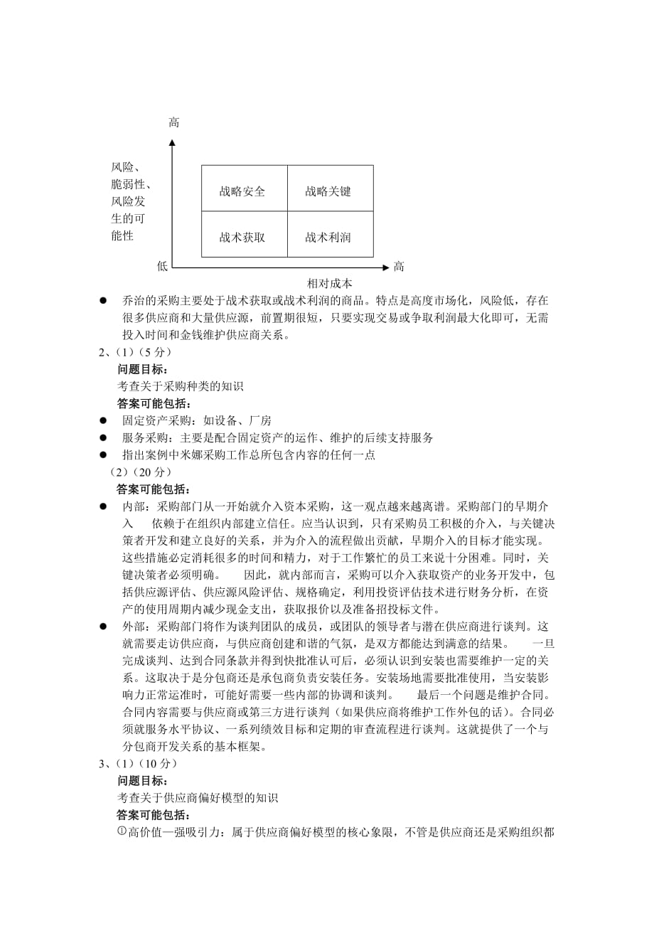 2009年11月采购与供应关系管理试卷和答案_第4页