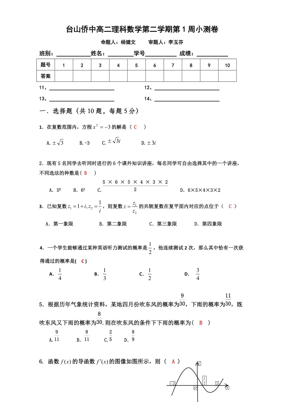 广东省高二下学期第16周小测数学（理）试题 人教版 Word版含答案_第1页