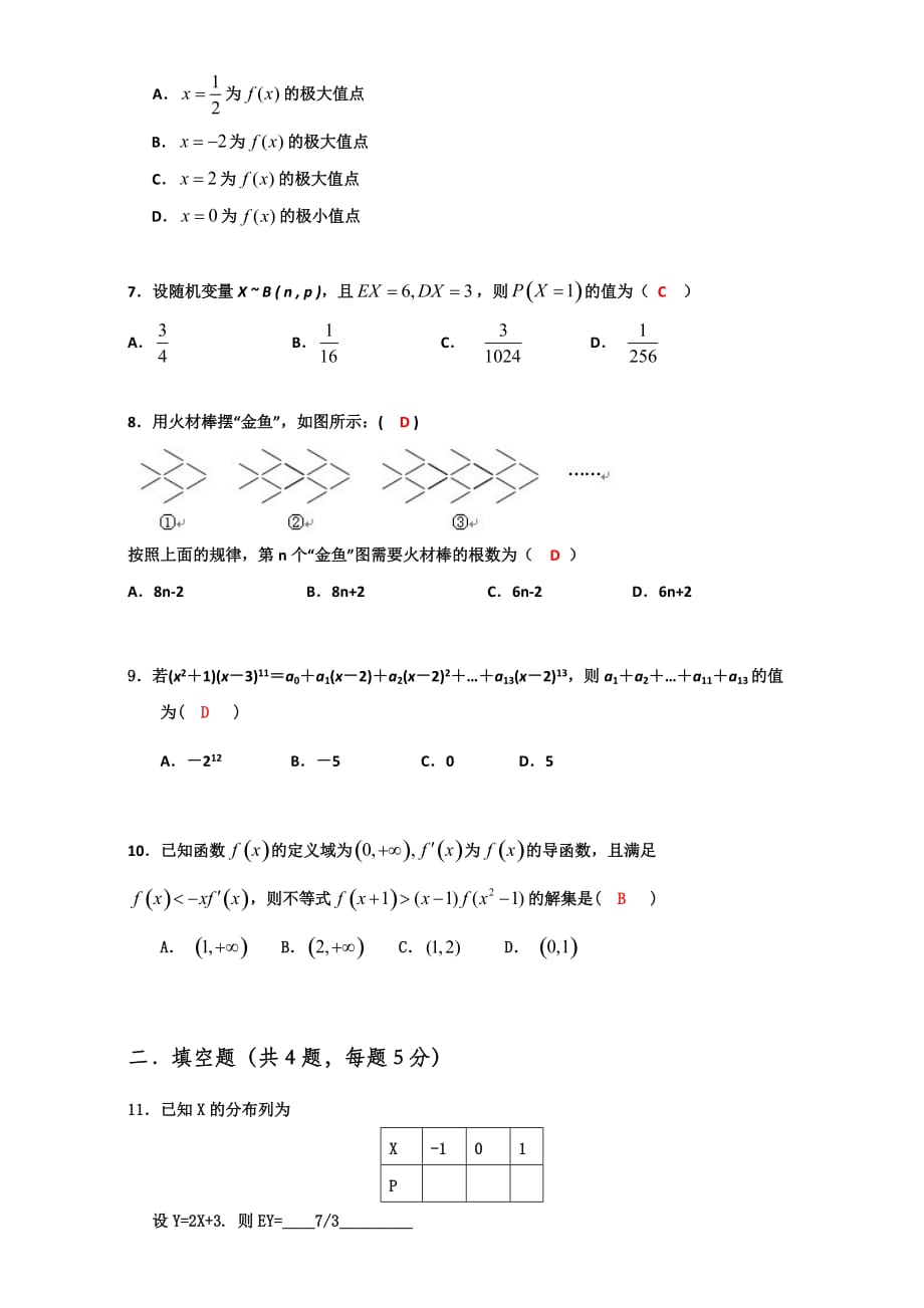 广东省高二下学期第16周小测数学（理）试题 人教版 Word版含答案_第2页