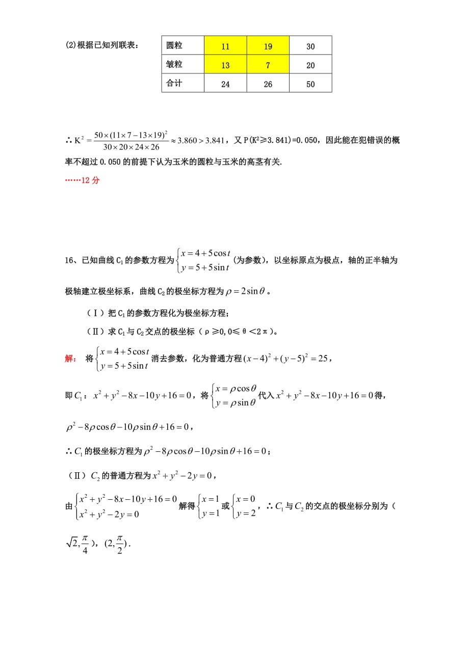 广东省高二下学期第16周小测数学（理）试题 人教版 Word版含答案_第4页