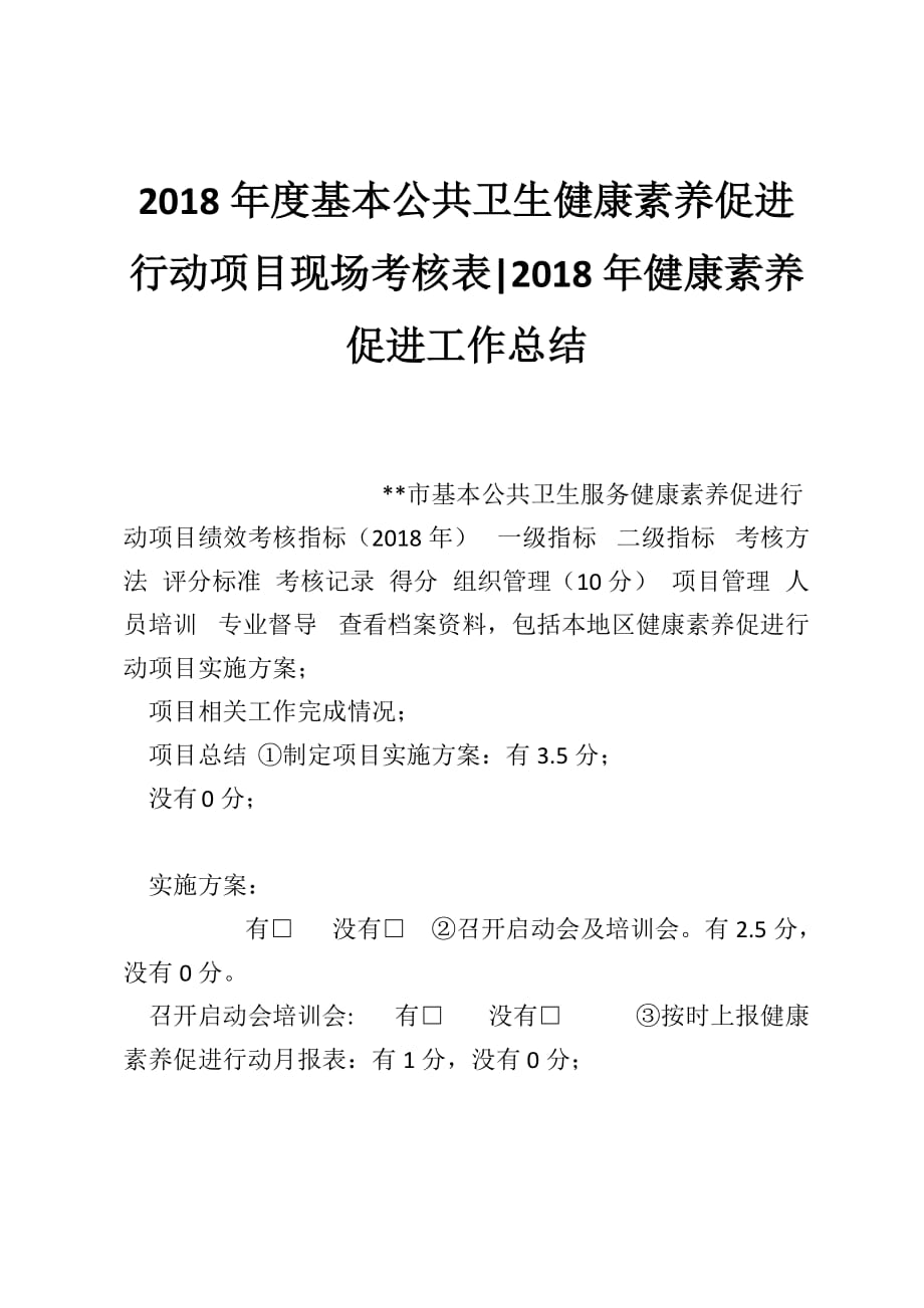 2018年度基本公共卫生健康素养促进行动项目现场考核表-2018年健康素养促进工作总结_第1页