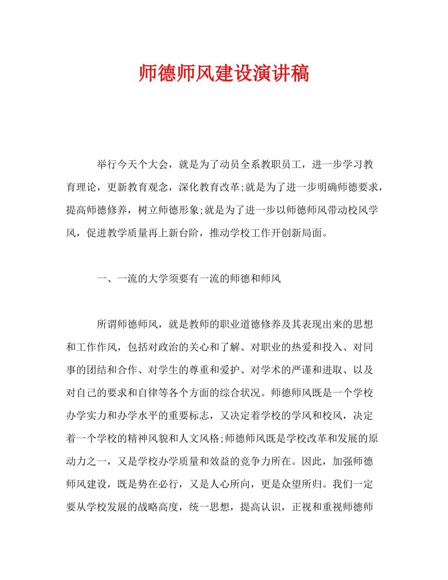 师德师风建设演讲稿_0_第1页