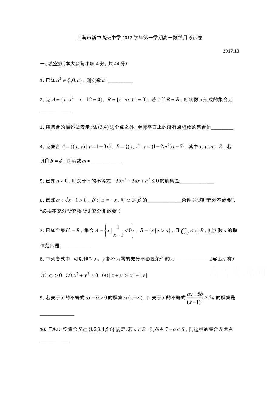 上海市静安区高一上学期10月考数学试题 Word版缺答案_第1页