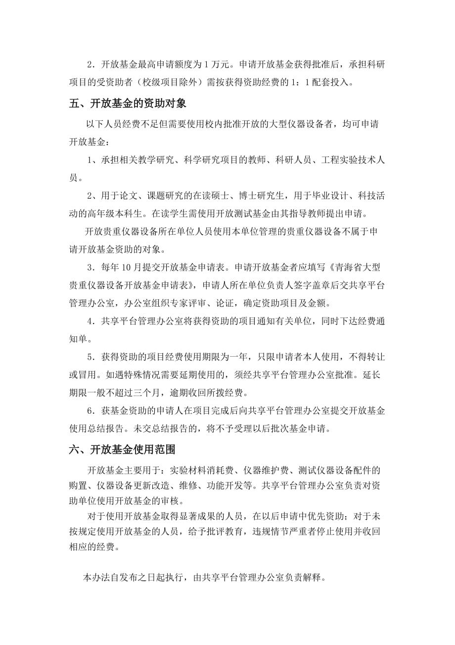 （管理制度）青海高校大型贵重仪器设备开放基金管理办法(试行)_第2页