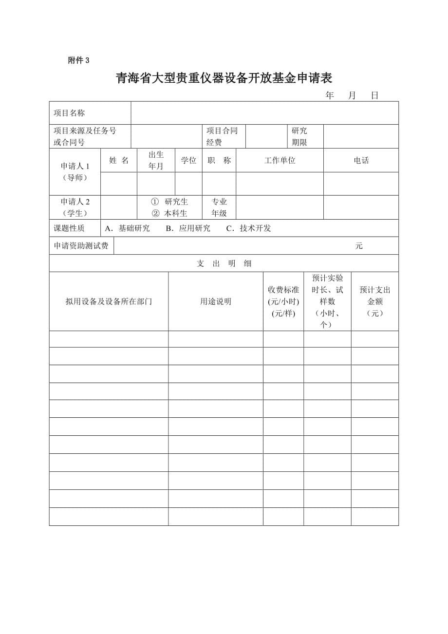 （管理制度）青海高校大型贵重仪器设备开放基金管理办法(试行)_第5页