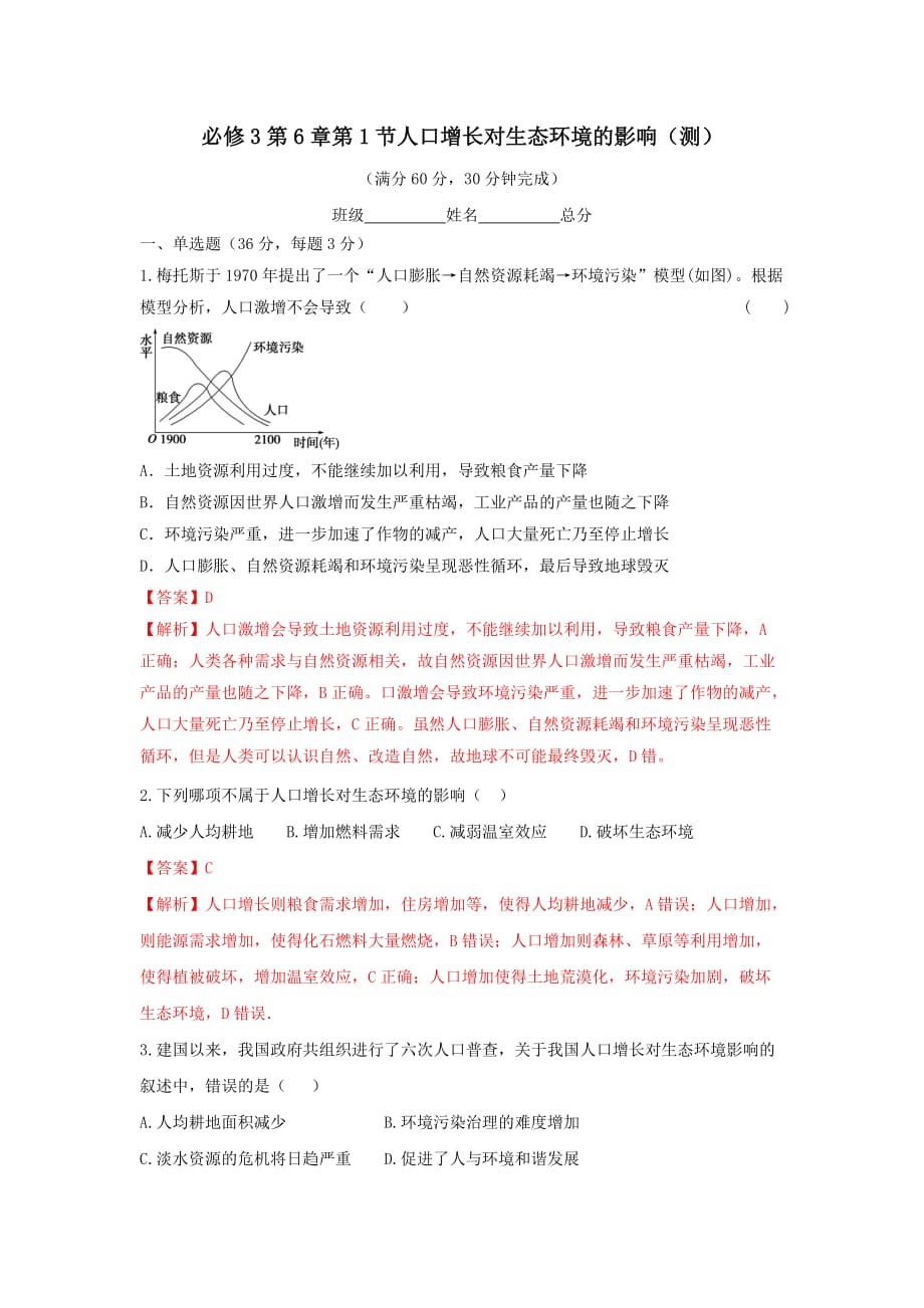 人教版高中生物必修3 第6章第1节人口增长对生态环境的影响 测试（教师版）_第1页