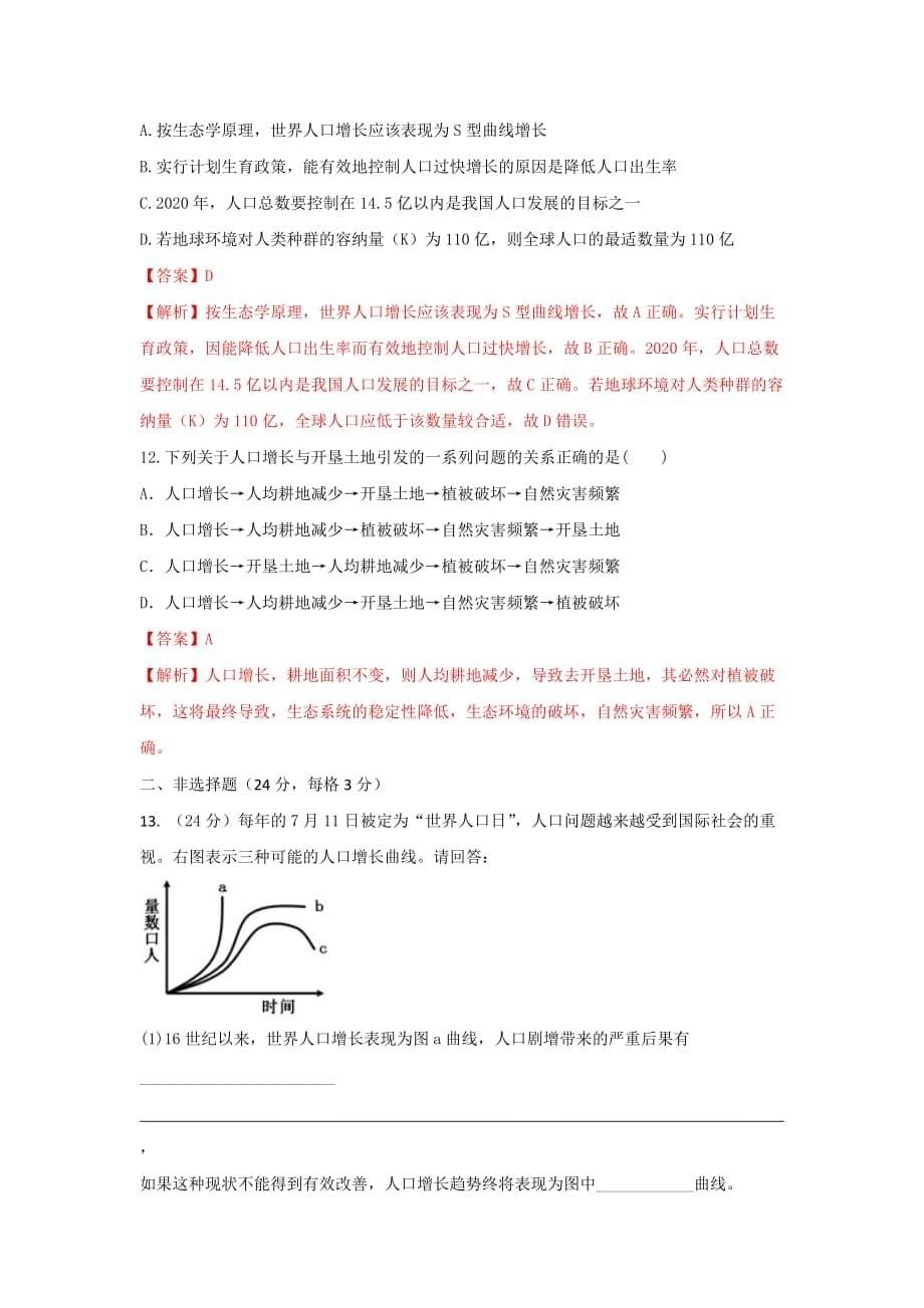 人教版高中生物必修3 第6章第1节人口增长对生态环境的影响 测试（教师版）_第5页