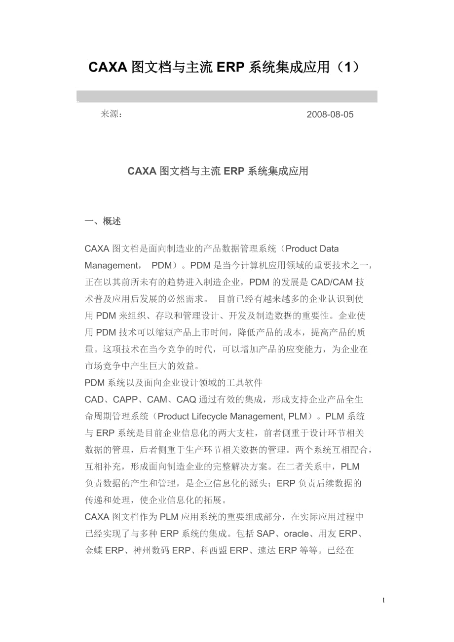 CAXA图文档与主流ERP系统集成应用_第1页