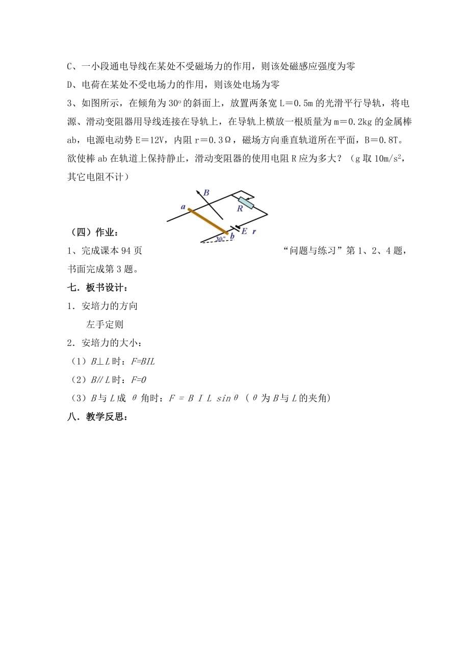 宁夏回族自治区银川市六盘山高级中学高中物理人教版选修3-1教案：第三章 磁场第4节 通电导线在磁场中受到的力_第5页