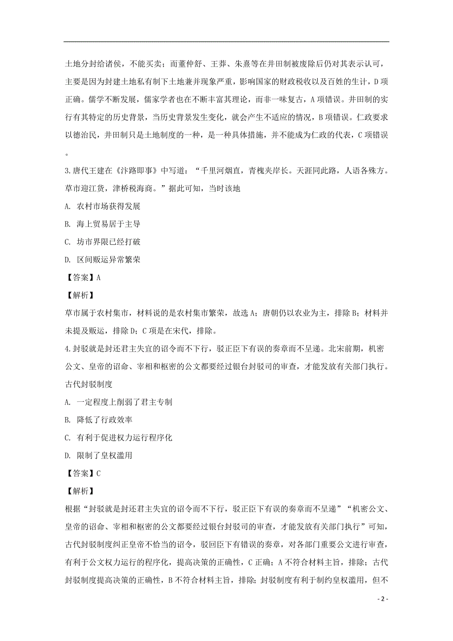 江西省高三历史上学期第二次月考试题（含解析）_第2页