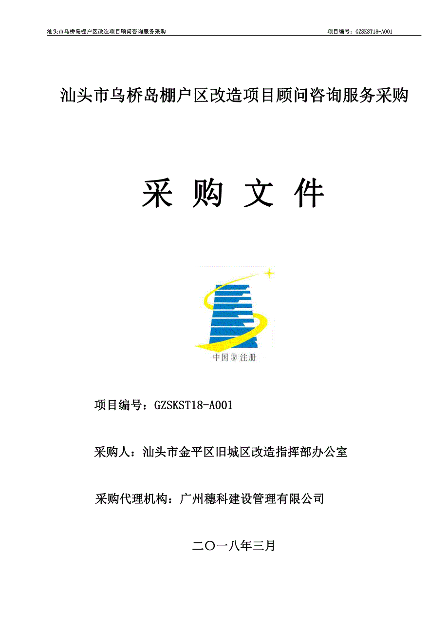 汕头市乌桥岛棚户区改造项目顾问咨询服务采购招标文件_第1页