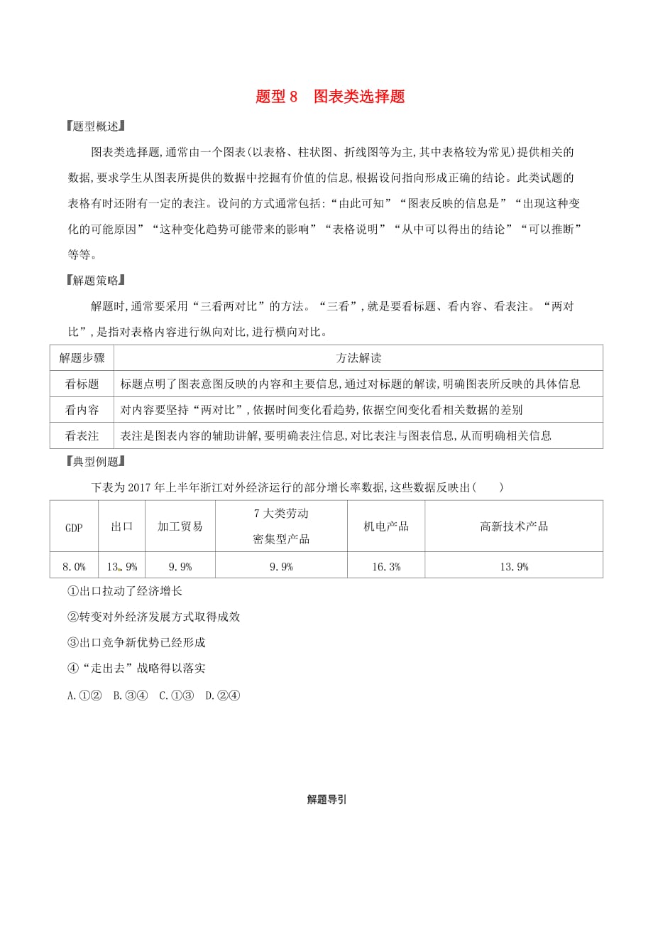 浙江鸭高考政治一轮复习题型突破训练突破11类选择题8题型八图表类选择题_第1页