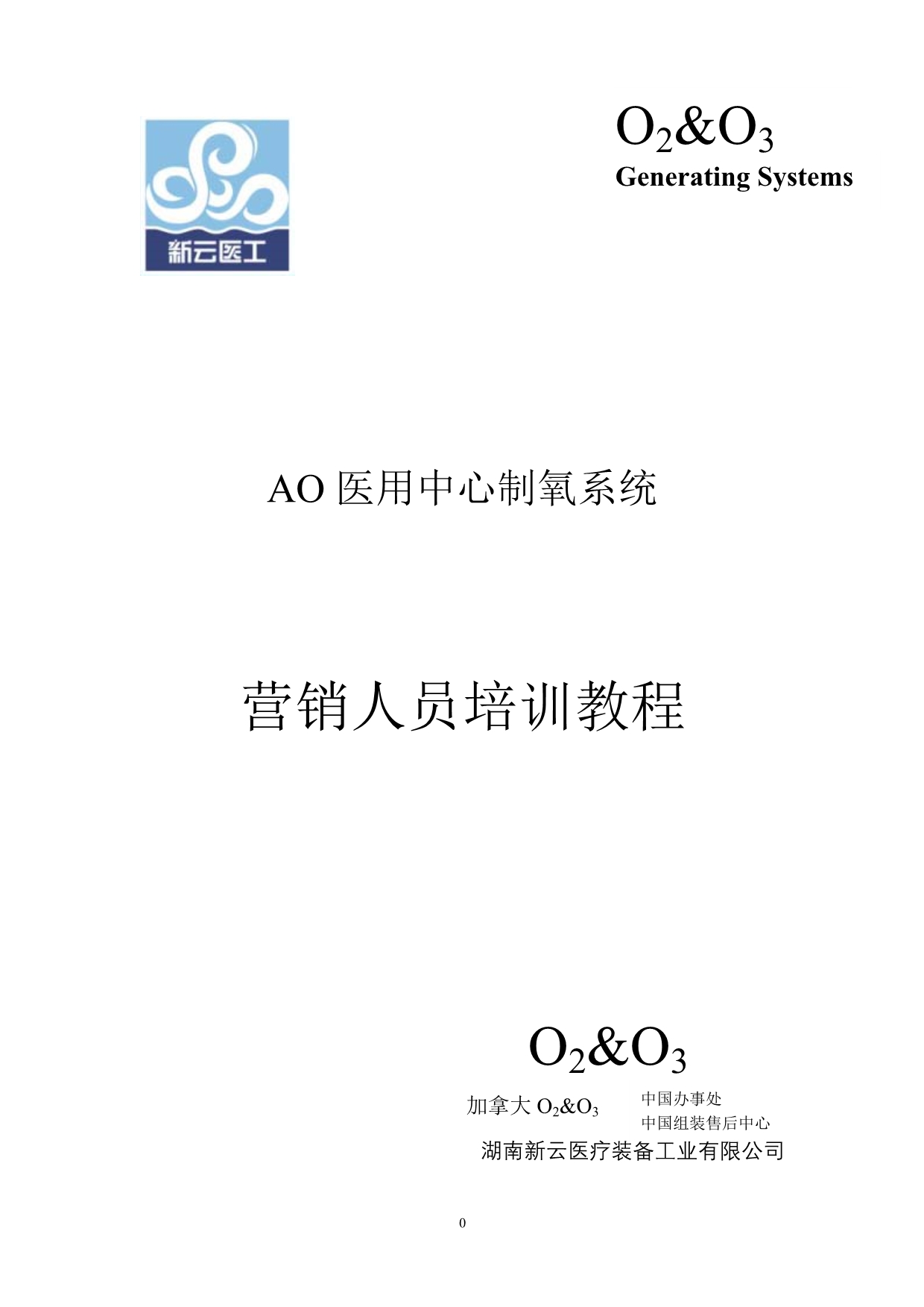 （培训体系）AO医用中心制氧系统营销人员培训教程_第1页