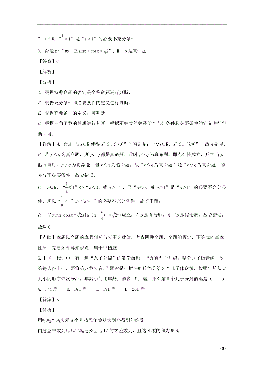 湖北省荆门市龙泉中学高三数学上学期11月月考试题理（含解析）_第3页