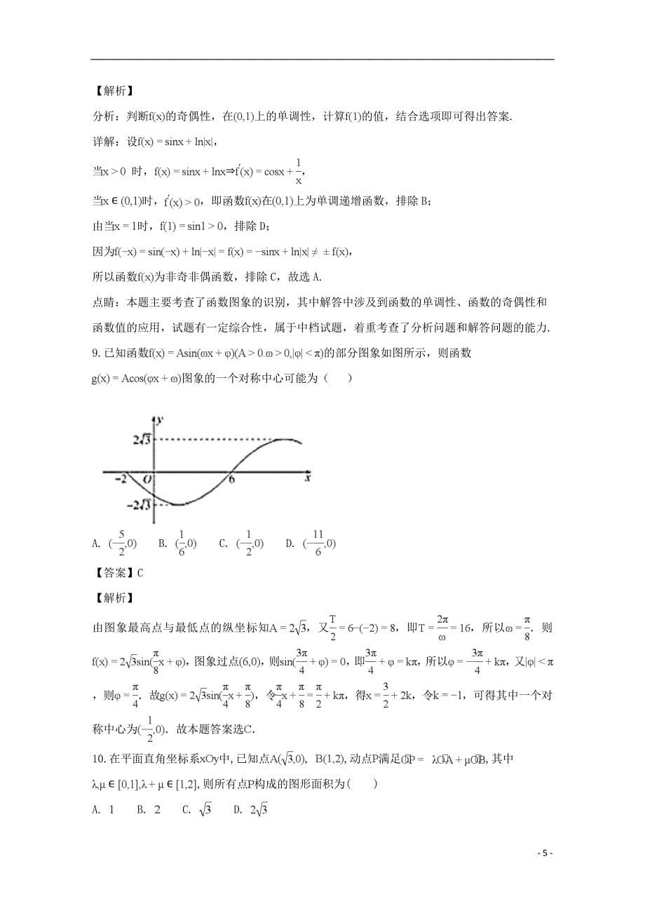 湖北省荆门市龙泉中学高三数学上学期11月月考试题理（含解析）_第5页