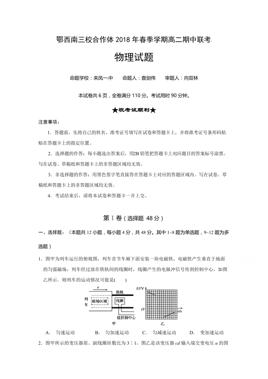 鄂西南三校合作体高二下学期期中考试物理试题（来凤、咸丰卷） Word版缺答案_第1页