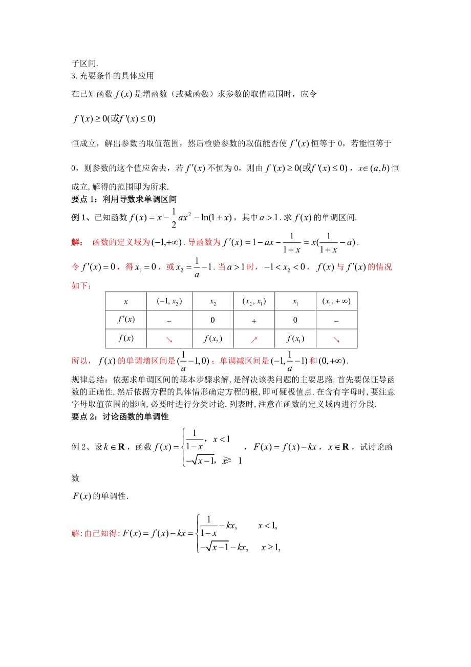 人教A版高中数学选修1-1 3.3.1 函数的单调性与导数 学习要点_第2页