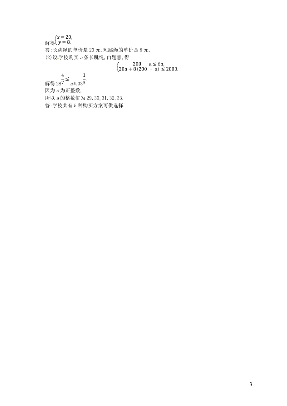 （人教通用）中考数学总复习第二章方程（组）与不等式（组）第8课时不等式与不等式组知能优化训练_第3页