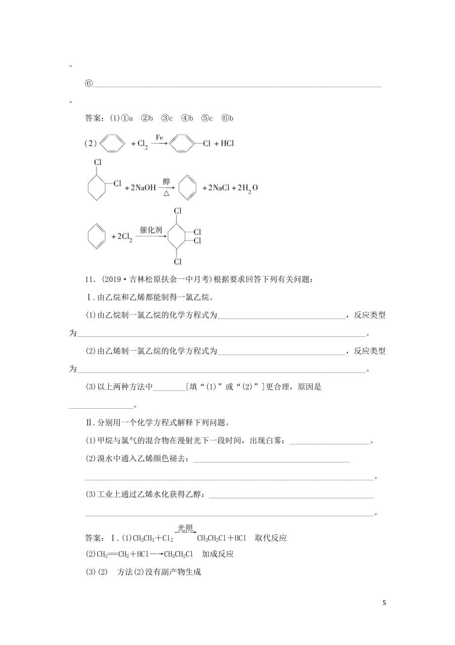 （通用版）高考化学大一轮复习第11章有机化学基础第33讲烃和卤代烃课后达标检测新人教版_第5页