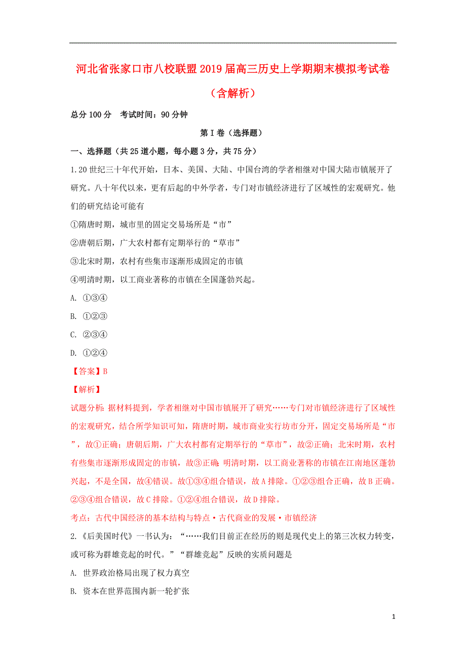 河北省张家口市八校联盟高三历史上学期期末模拟考试卷（含解析）_第1页