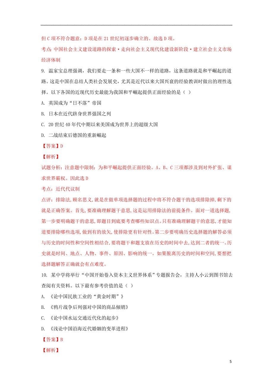 河北省张家口市八校联盟高三历史上学期期末模拟考试卷（含解析）_第5页