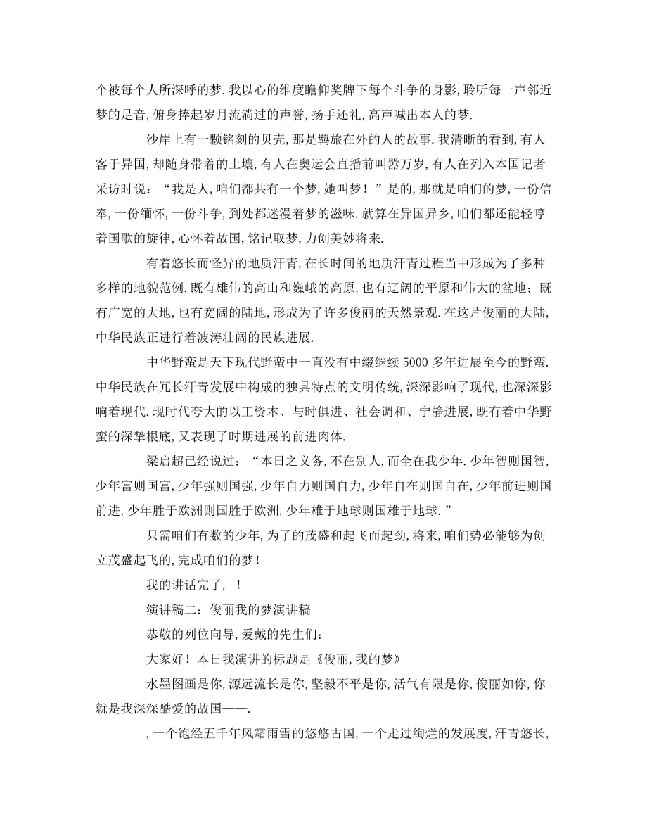 最新（演讲稿）之美丽中国我的中国梦演讲稿_第2页