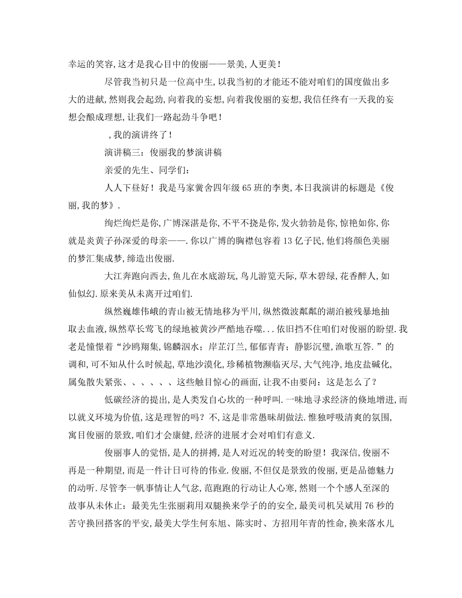 最新（演讲稿）之美丽中国我的中国梦演讲稿_第4页