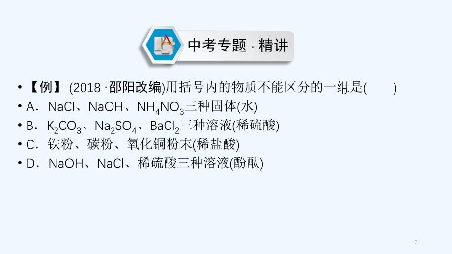 江西专用中考化学总复习第二部分专题综合强化专题四物质的检验鉴别分离除杂与共存类型1物质的检验与鉴别课件_第2页