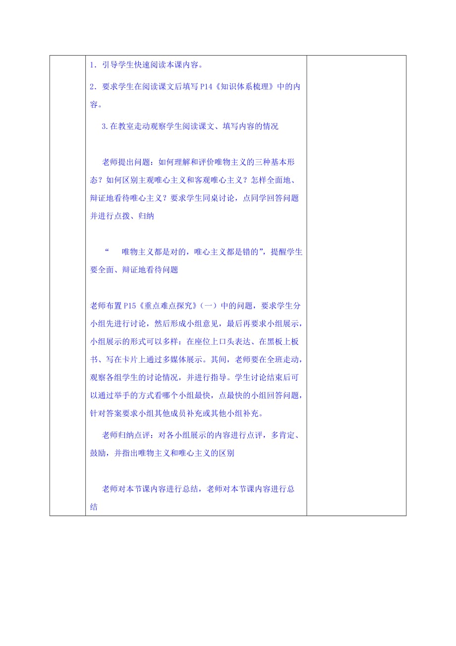 安徽省蚌埠市五河县高级中学高中政治教案：必修四 第一单元 第二课 第二框 唯物主义和唯心主义_第2页