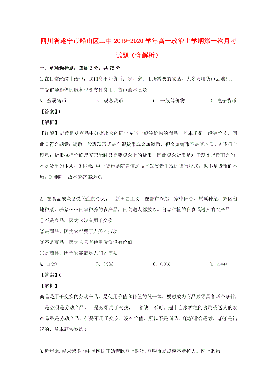 四川省遂宁市船山区二中2019_2020学年高一政治上学期第一次月考试题含解析_第1页