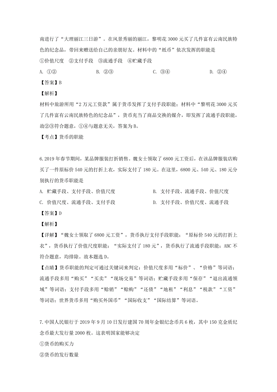 四川省遂宁市船山区二中2019_2020学年高一政治上学期第一次月考试题含解析_第3页