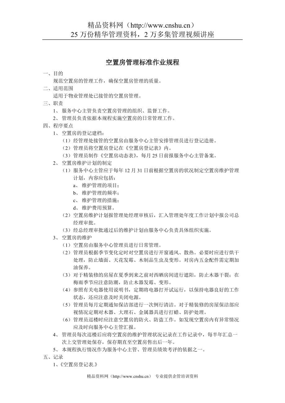 （管理制度）空置房管理标准作业规程_第1页