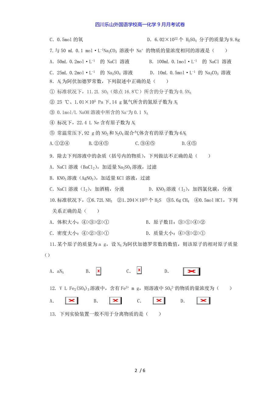 四川乐山外国语学校高一化学9月月考试卷_第2页