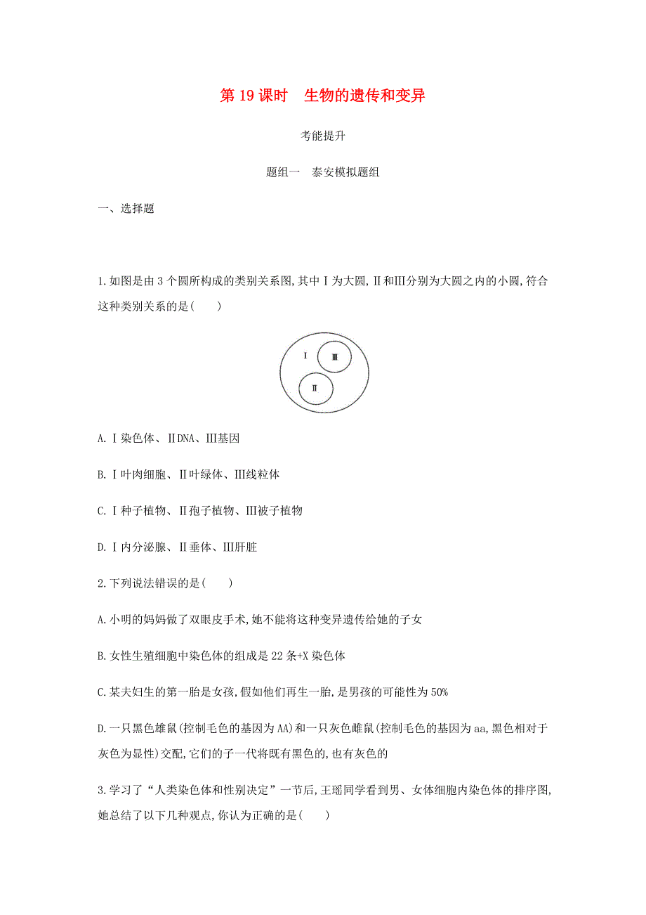 泰安地区中考生物第一部分基础过关第19课时生物的遗传和变异复习练习_第1页