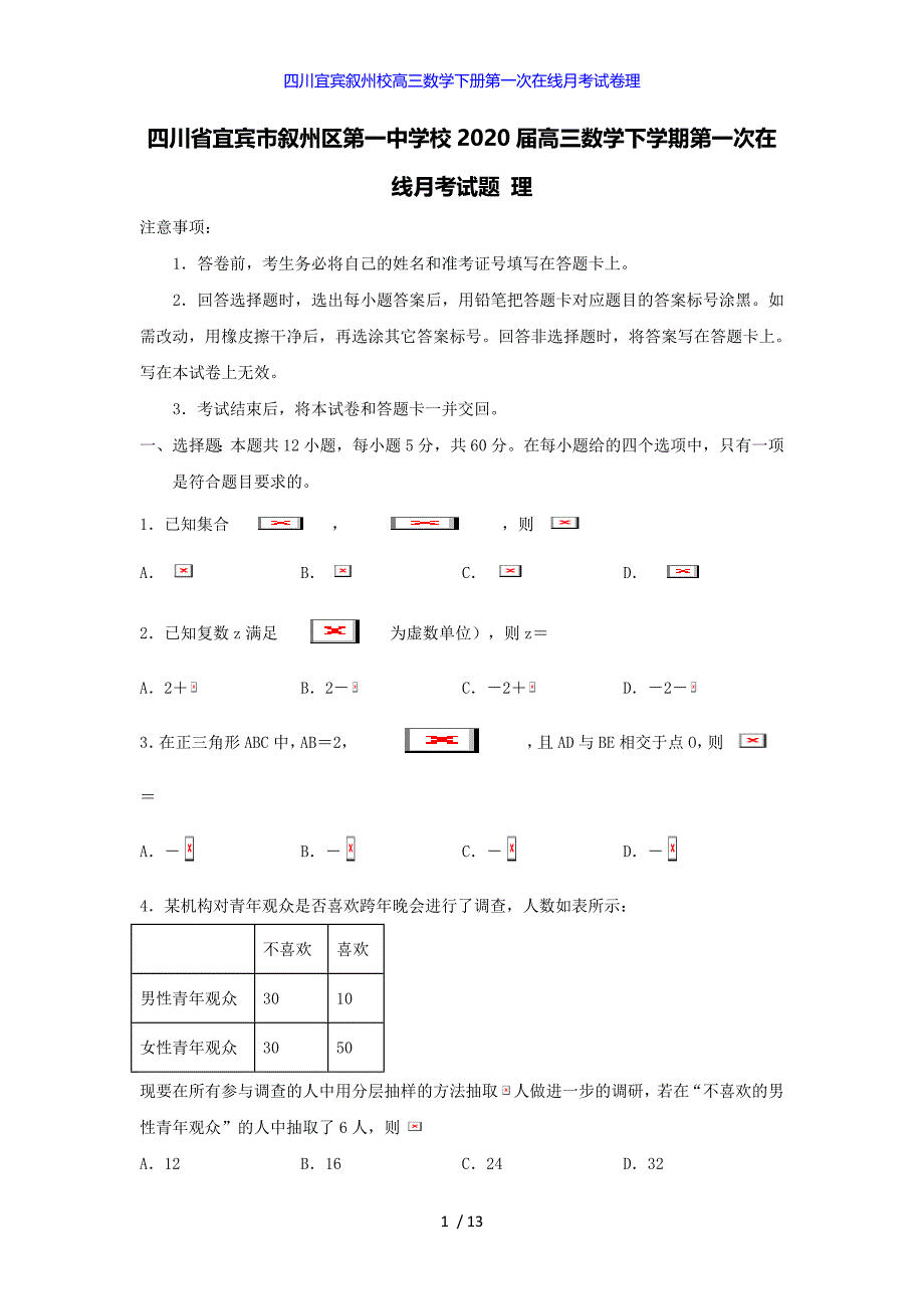 四川宜宾叙州校高三数学下册第一次在线月考试卷理_第1页