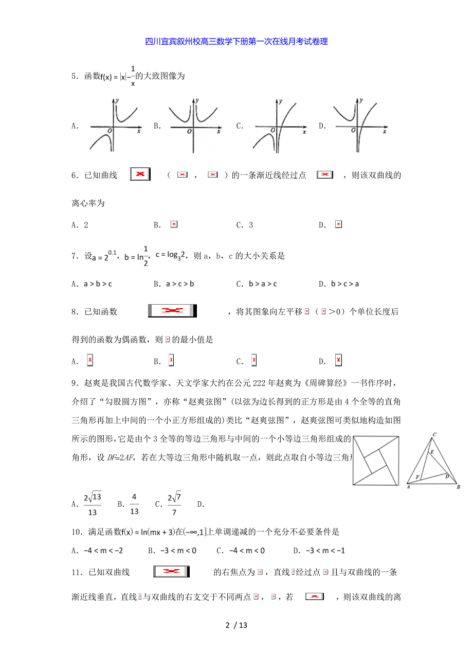 四川宜宾叙州校高三数学下册第一次在线月考试卷理_第2页